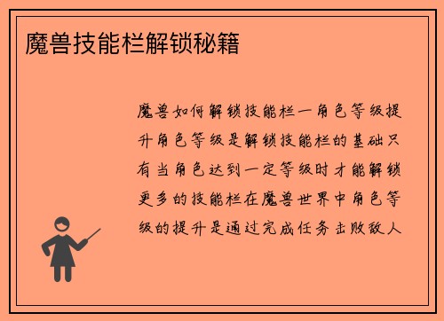 魔兽技能栏解锁秘籍
