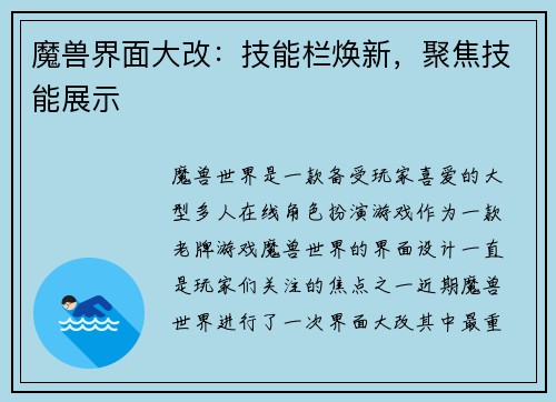 魔兽界面大改：技能栏焕新，聚焦技能展示