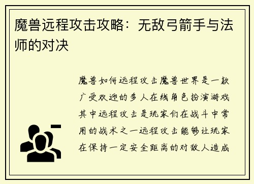 魔兽远程攻击攻略：无敌弓箭手与法师的对决