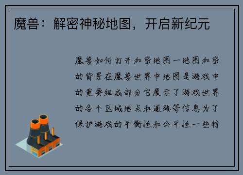 魔兽：解密神秘地图，开启新纪元