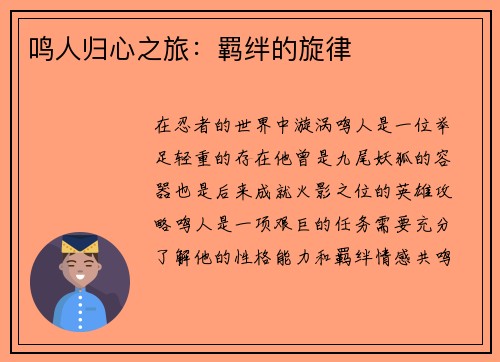 鸣人归心之旅：羁绊的旋律