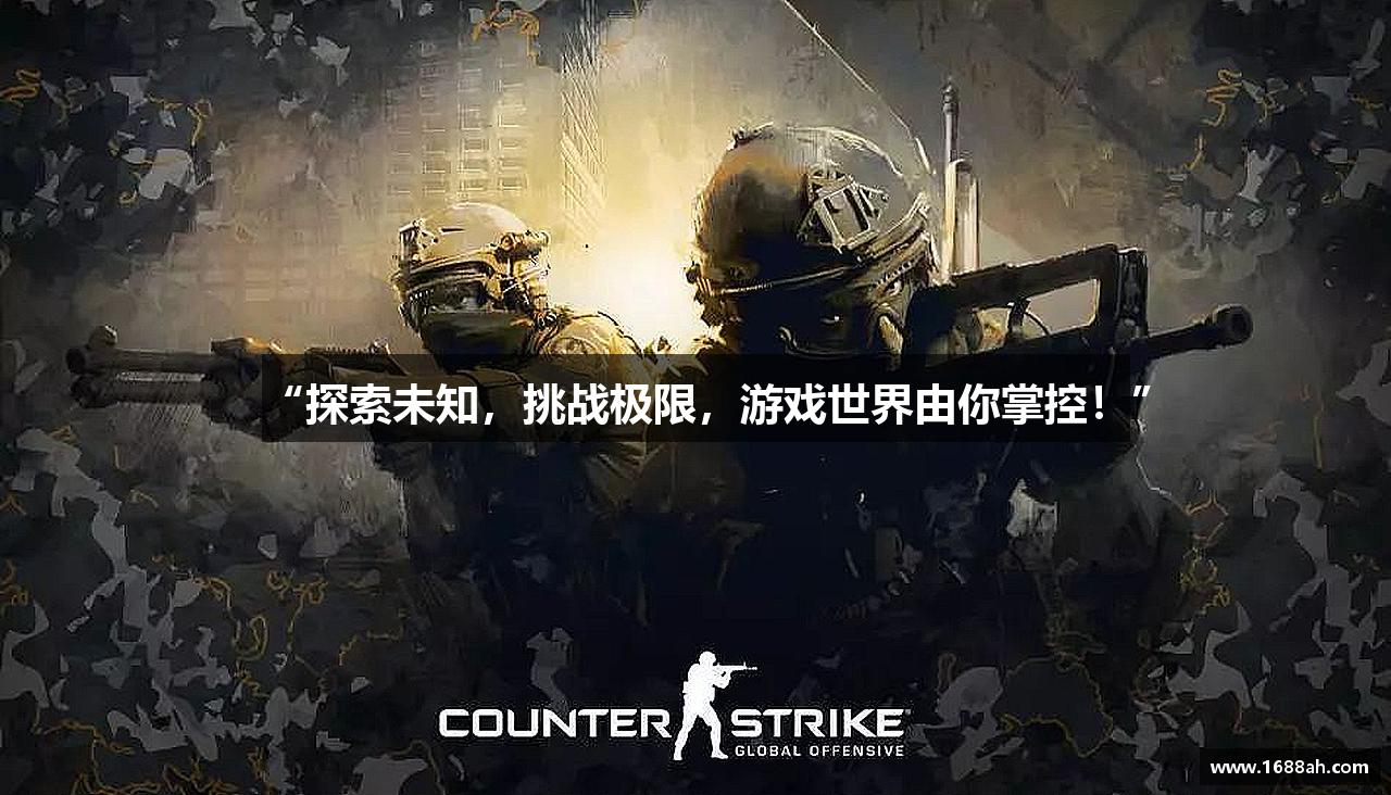 “探索未知，挑战极限，游戏世界由你掌控！”