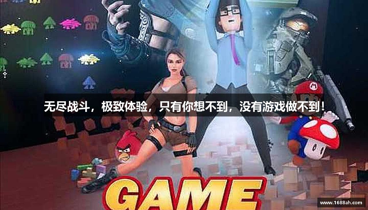 无尽战斗，极致体验，只有你想不到，没有游戏做不到！