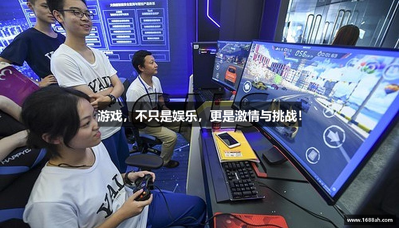 游戏，不只是娱乐，更是激情与挑战！