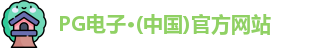 pg电子